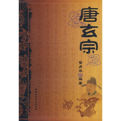 

正史历代帝王：唐玄宗