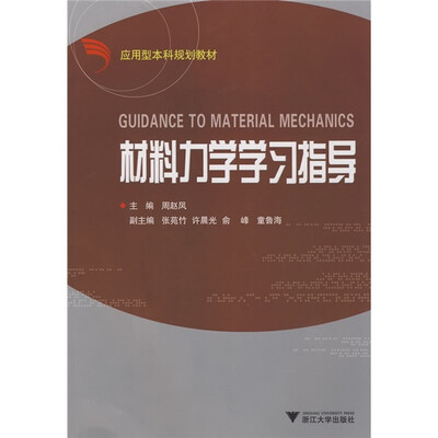 

应用型本科规划教材：材料力学学习指导