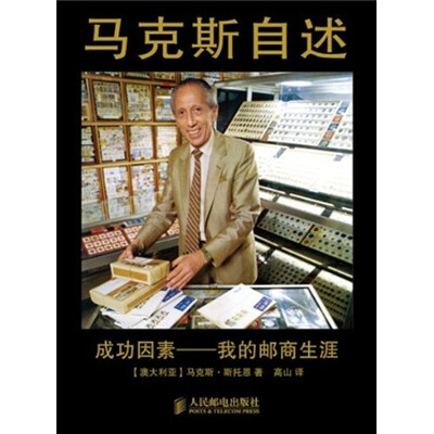 

马克斯自述：成功因素——我的邮商生涯