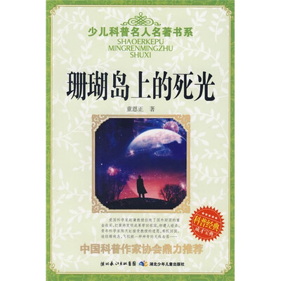 

少儿科普名人名著书系：珊瑚岛上的死光