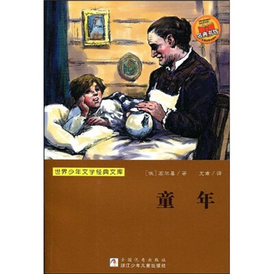 

世界少年文学经典文库：童年