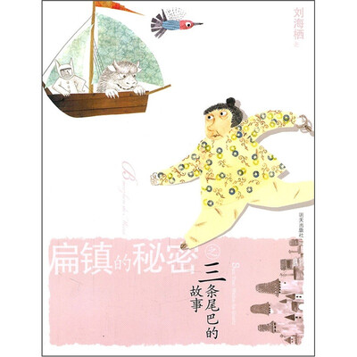 

扁镇的秘密之三条尾巴的故事