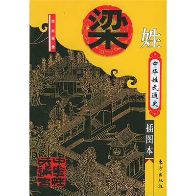 

中华姓错通史·梁姓（插图本）
