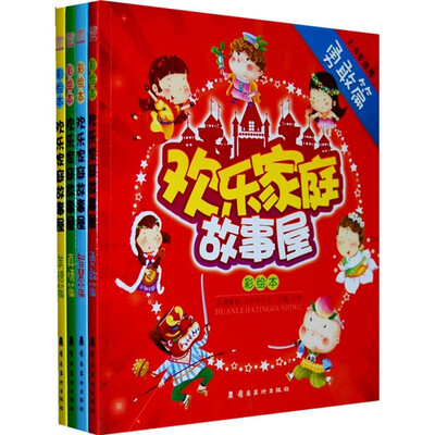 

欢乐家庭故事屋（彩绘本）（全套4册）