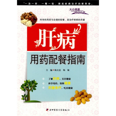 

肝病用药配餐指南
