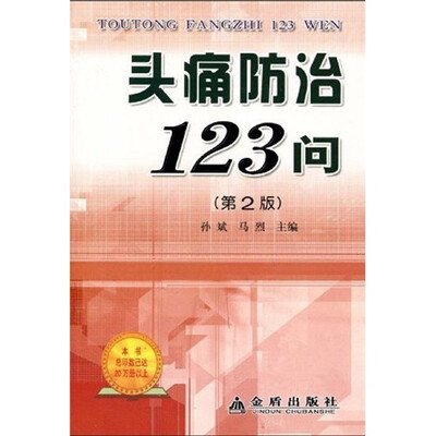 

头痛防治123问（第2版）