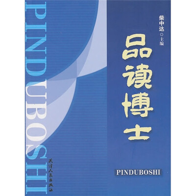

品读博士