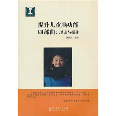 

提升儿童脑功能四部曲：理论与操作（附光盘1张）