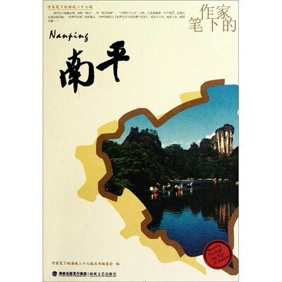 

作家笔下的南平