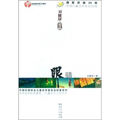 

改革开放30年中国儿童文学金品30部：眼睛