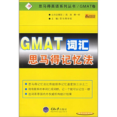 

思马得英语系列丛书：GMAT词汇思马得记忆法