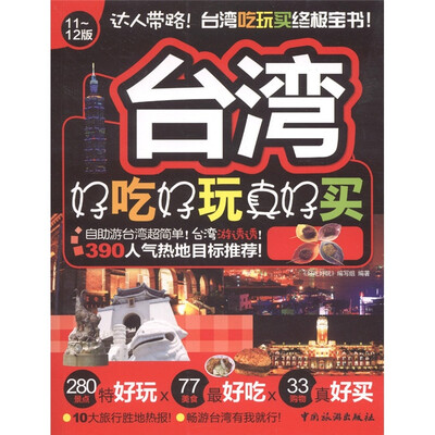

好吃好玩系列：台湾好吃好玩真好买（11～12版）