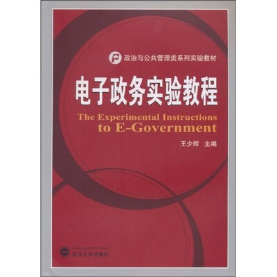 

电子政务实验教程