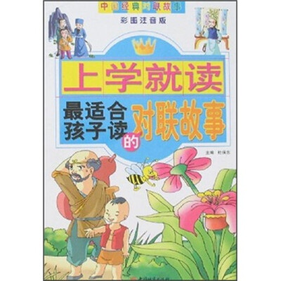 

上学就读：最适合孩子读的对联故事