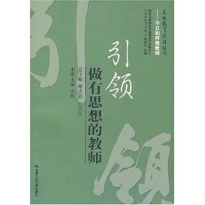 

基础教育课程丛书·引领：做有思想的教师