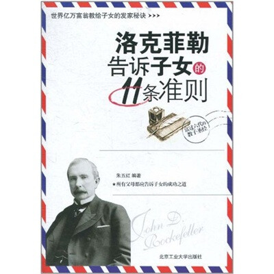 

洛克菲勒告诉子女的11条准则
