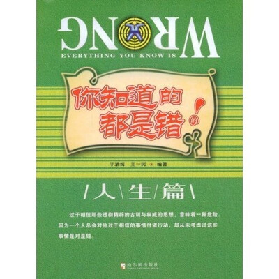 

你知道的都是错的：人生篇