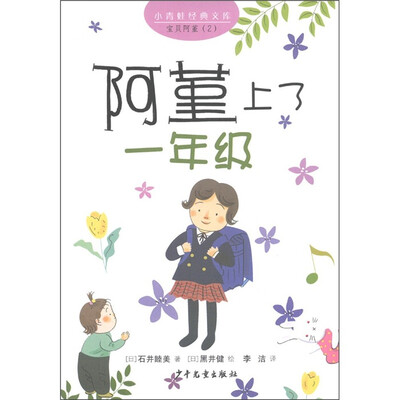 

小青蛙经典文库·宝贝阿堇2：阿堇上了一年级