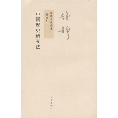 

钱穆先生全集（繁体版）：中国历史研究法（新校本）