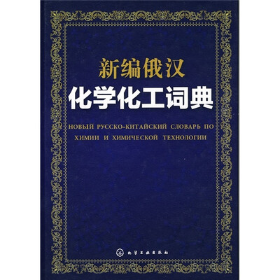 

新编俄汉化学化工词典