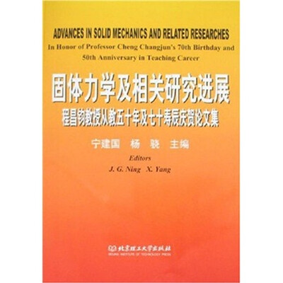 

固体力学及相关研究进展