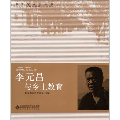 

李元昌与乡土教育