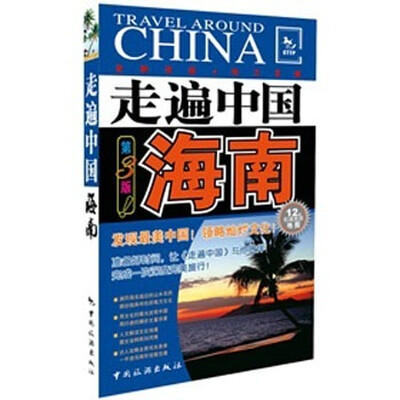 

走遍中国：海南（第3版）