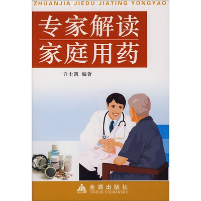 

专家解读家庭用药