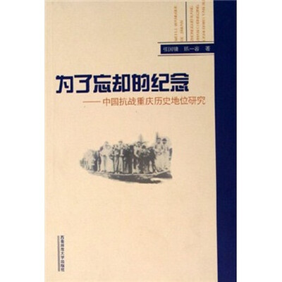 

为了忘却的纪念：中国抗战重庆历史地位研究
