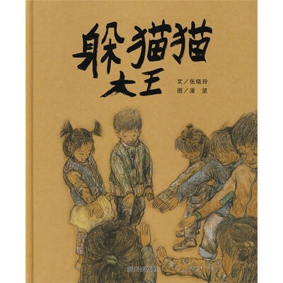 

信谊绘本原创图画书：躲猫猫大王