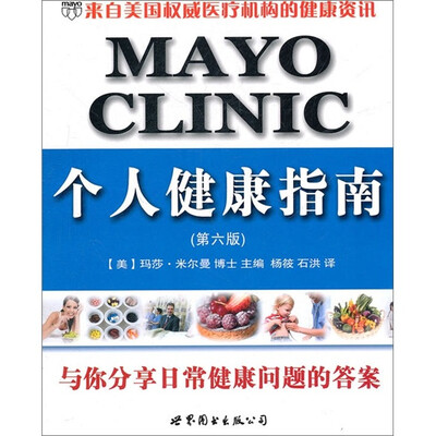 

MAYO CLINIC个人健康指南（第6版）