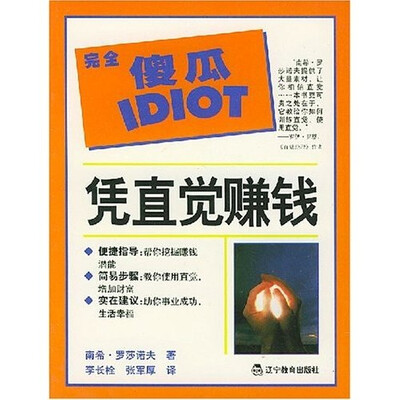 

完全傻瓜指导系列：凭直觉赚钱