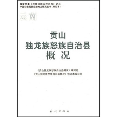 

贡山独龙族怒族自治县概况（修订本）
