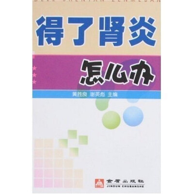 

得了肾炎怎么办