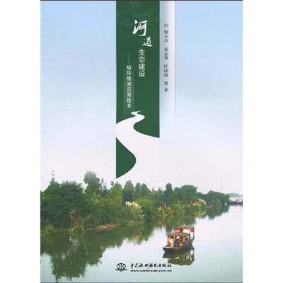 

河道生态建设：植物措施应用技术
