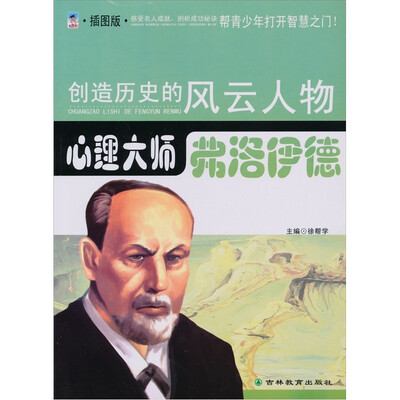 

心理大师：弗洛伊德（青少插图版）