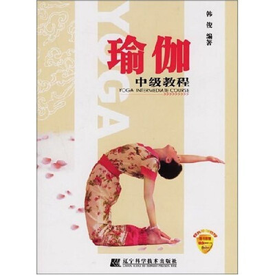 

瑜伽中级教程（附光盘）