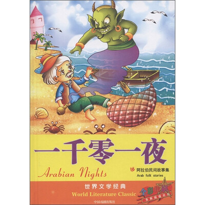

世界文学经典·阿拉伯民间故事集：一千零一夜