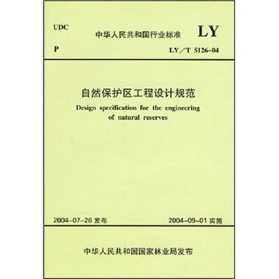 

自然保护区工程设计规范