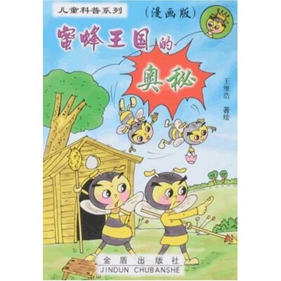 

儿童科普系列：蜜蜂王国的奥秘（漫画版）