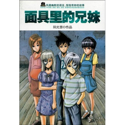 

面具里的兄妹