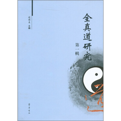 

全真道研究（第1辑）