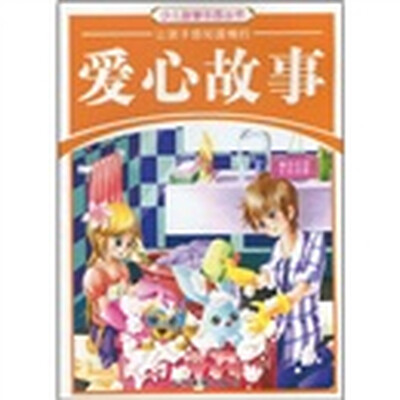 

少儿智慧乐园丛书：让孩子感知温情的爱心故事（精品彩版手绘插图）