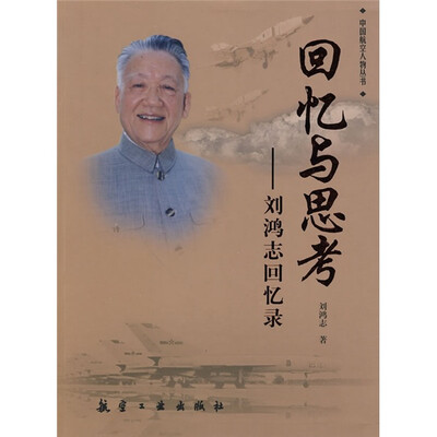 

回忆与思考：刘鸿志回忆录