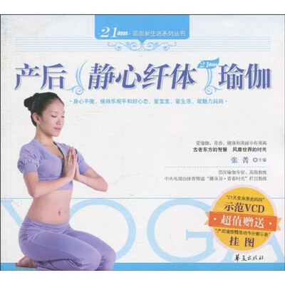 

产后静心纤体瑜伽（附赠VCD光盘1张，产后瑜伽精选动作分解示意挂图1张）