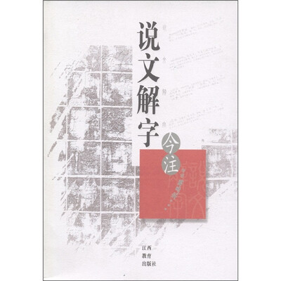 

说文解字今注