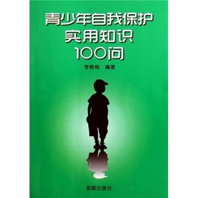 

青少年自我保护实用知识100问