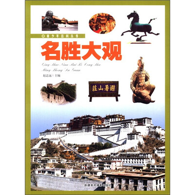 

青少年百科丛书：名胜大观