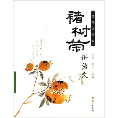 

名师讲语文：褚树荣讲语文