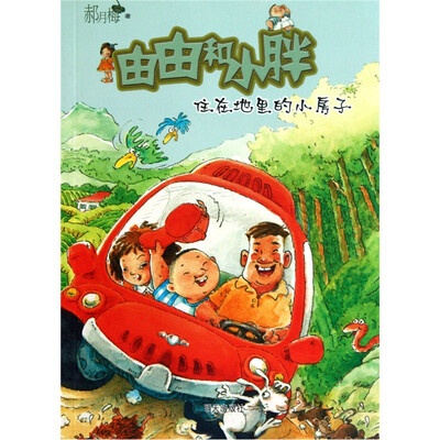 

由由和小胖：住在地里的小房子